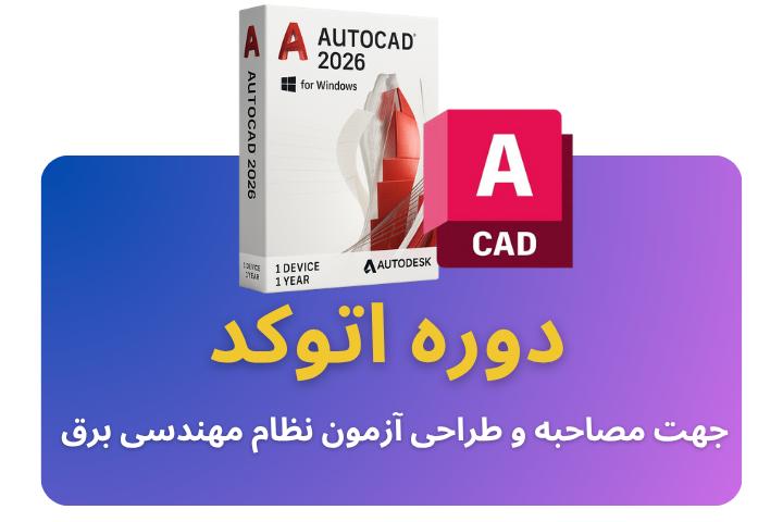 نقشه خوانی، نقشه کشی و طراحی تاسیسات برقی با اتوکد